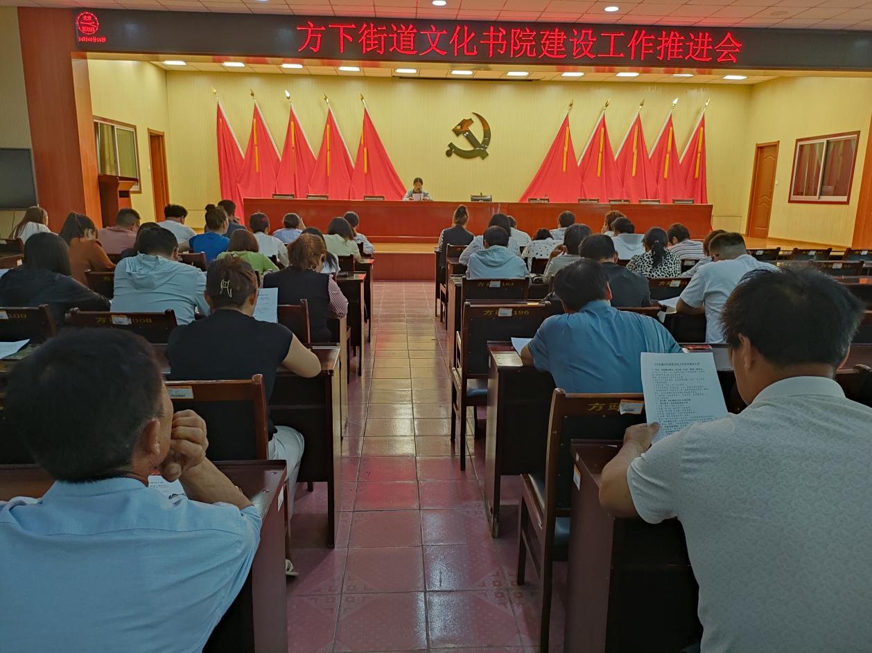 方下街道召开文化书院建设工作推进会