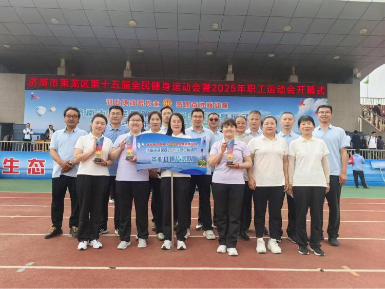 茶业口镇总工会组织职工参加莱芜区2025年职工运动会