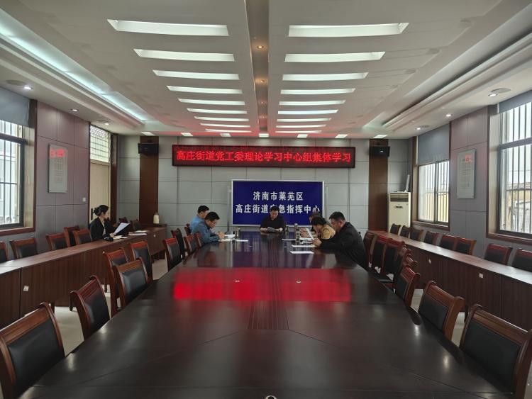 高庄街道党工委理论学习中心组开展第4次集体学习