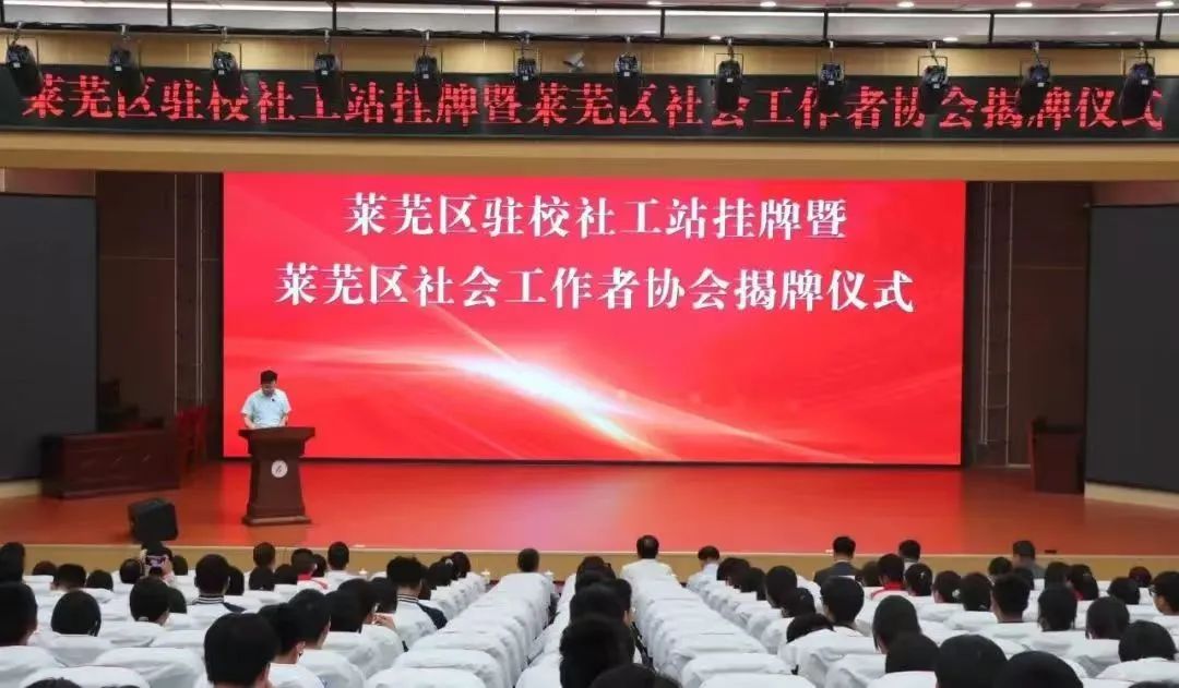 莱芜区驻校社工站挂牌暨莱芜区社会工作者协会揭牌仪式在莱芜凤城高中举行