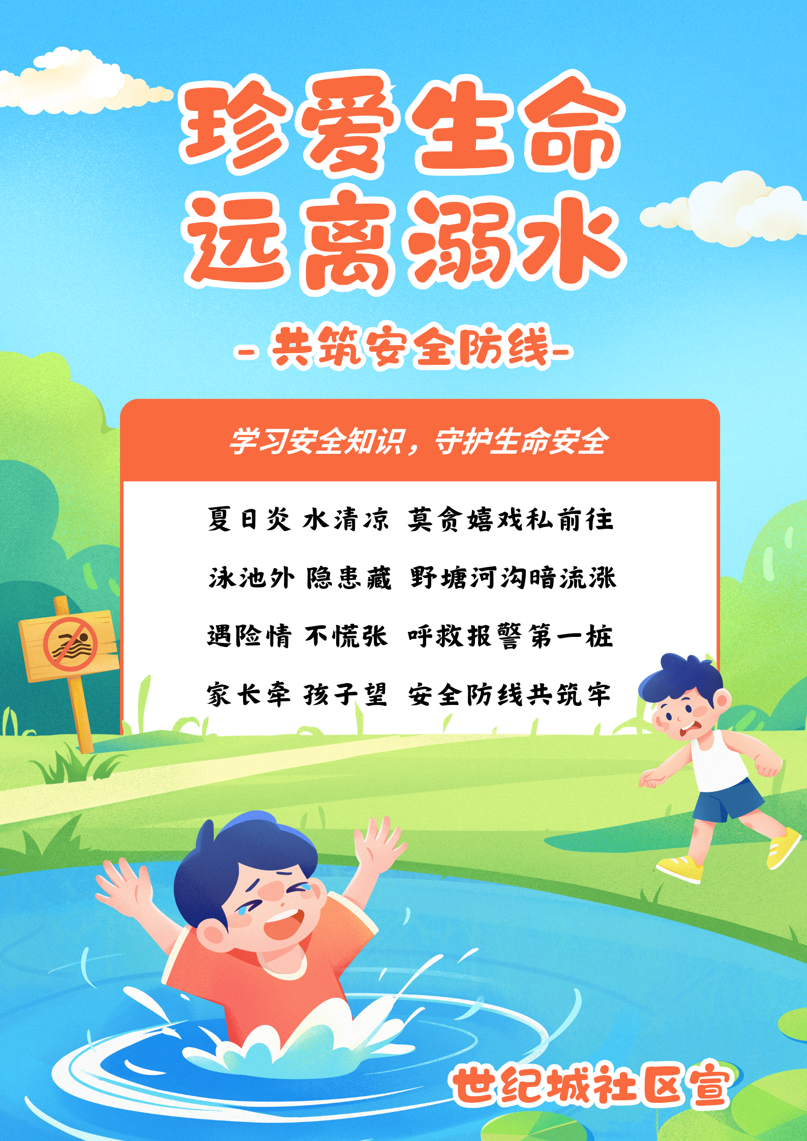 鹏泉街道：夏天不“溺”行 安全“泳”相随