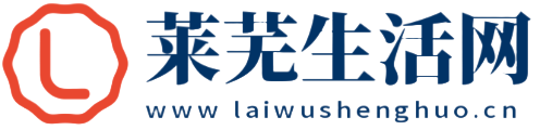 莱芜生活网