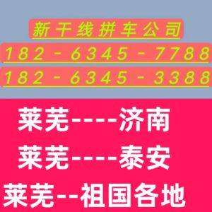 济南莱芜同城拼车