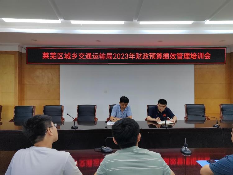 莱芜区城乡交通运输局扎实推进全过程预算绩效管理