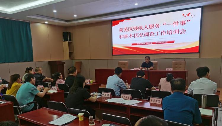 莱芜区残联举办残疾人服务“一件事”和基本状况调查工作培训班 - 莱芜生活网