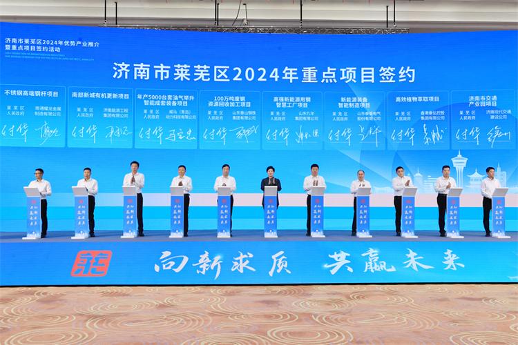 向“新”求质 共“嬴”未来 济南市莱芜区2024年优势产业推介暨重点项目签约活动举行 49个项目签约 总投资207亿元、外资5000万美元 - 莱芜生活网
