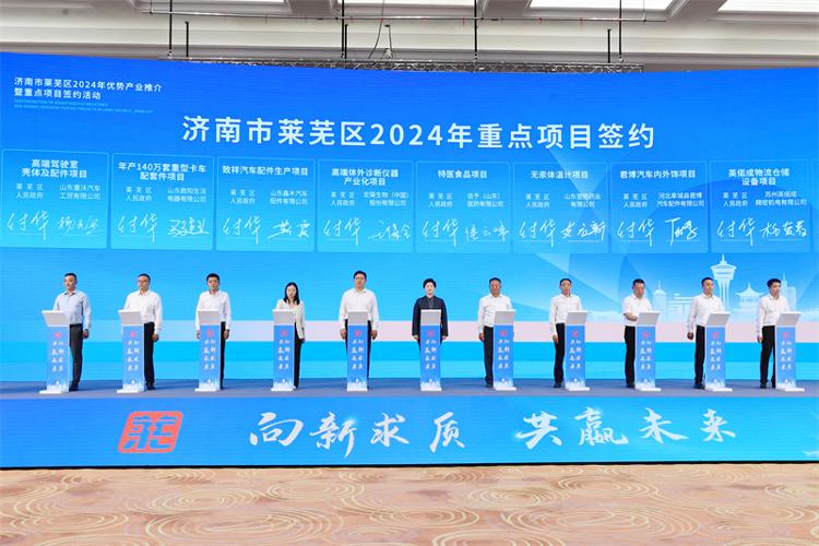 向“新”求质 共“嬴”未来 济南市莱芜区2024年优势产业推介暨重点项目签约活动举行 49个项目签约 总投资207亿元、外资5000万美元 - 莱芜生活网