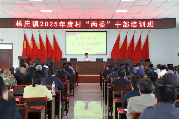 以学促干强本领 强基赋能促提升 杨庄镇举办2025年村“两委”干部培训班