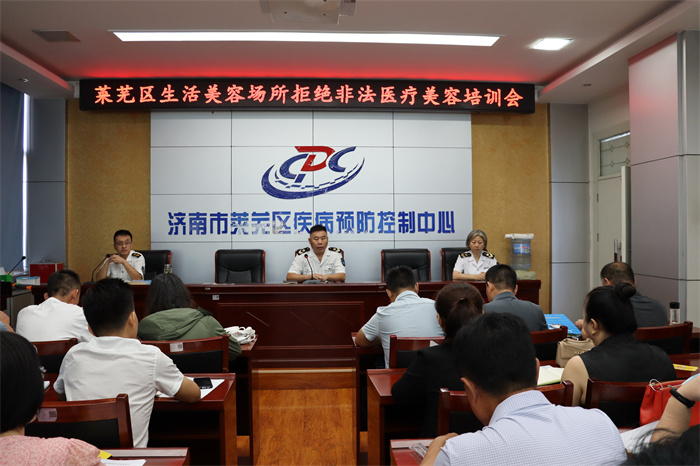 莱芜区举办生活美容场所拒绝非法医疗美容培训会