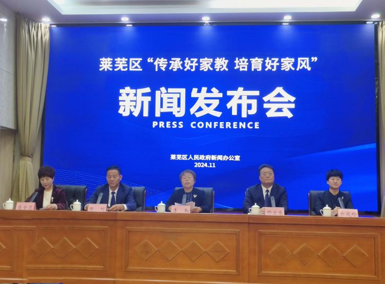 凝聚“家”力量 让梦想起航 莱芜区召开“传承好家教 培育好家风”新闻发布会