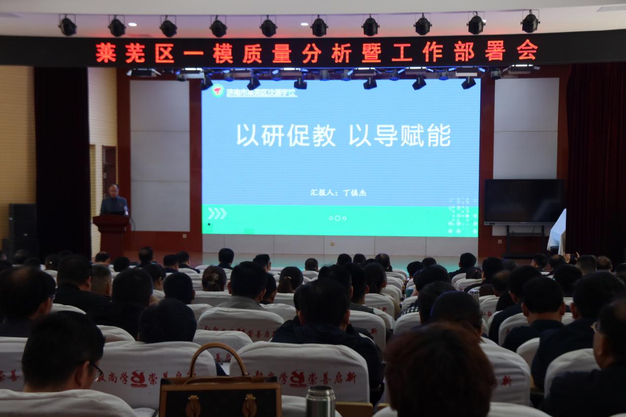 莱芜区一模质量分析暨工作部署会在陈毅中学召开