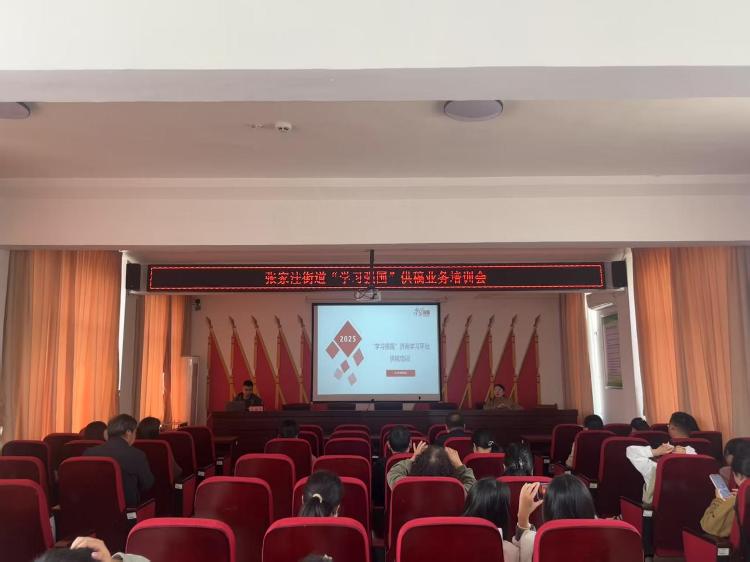 张家洼街道组织召开“学习强国”学习平台供稿业务培训会