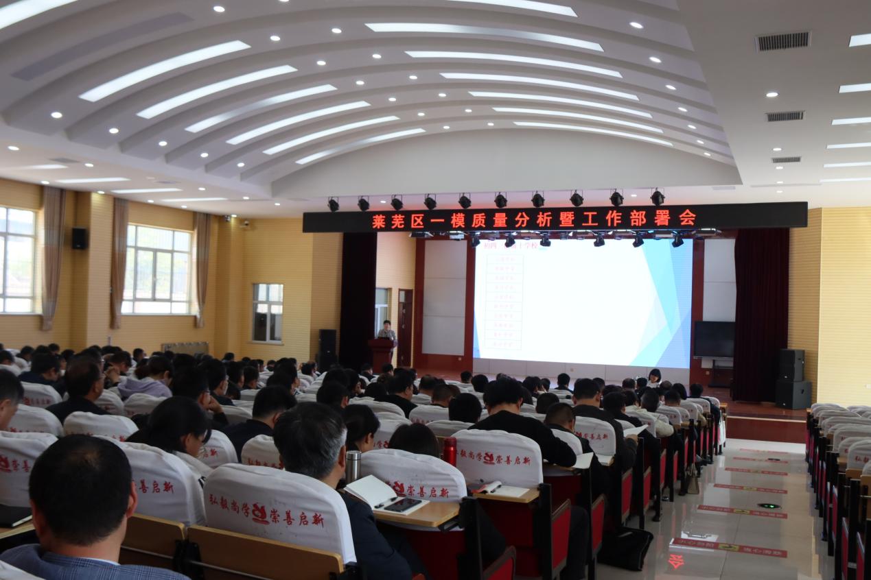 莱芜区一模质量分析暨工作部署会在陈毅中学召开 - 莱芜生活网