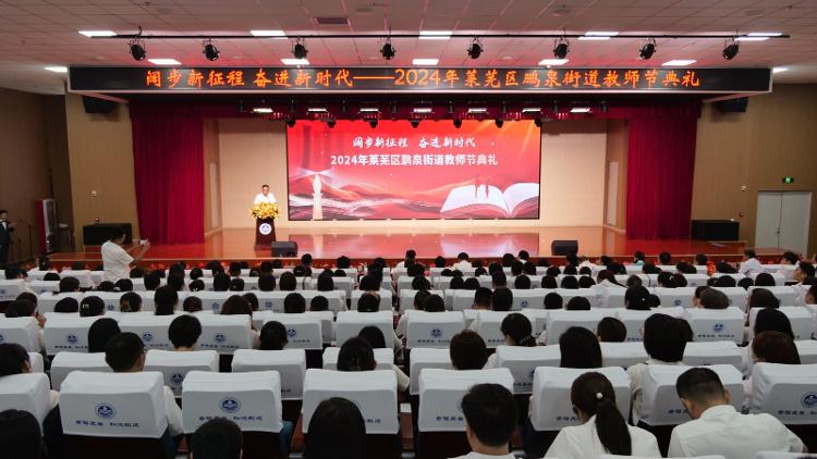 阔步新征程 奋进新时代――莱芜区鹏泉街道举行2024年教师节典礼