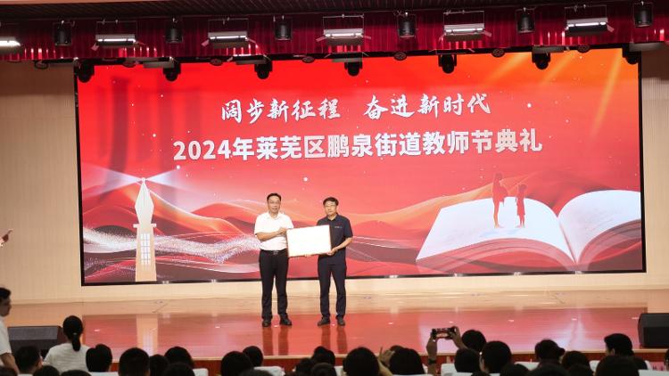 阔步新征程 奋进新时代――莱芜区鹏泉街道举行2024年教师节典礼 - 莱芜生活网