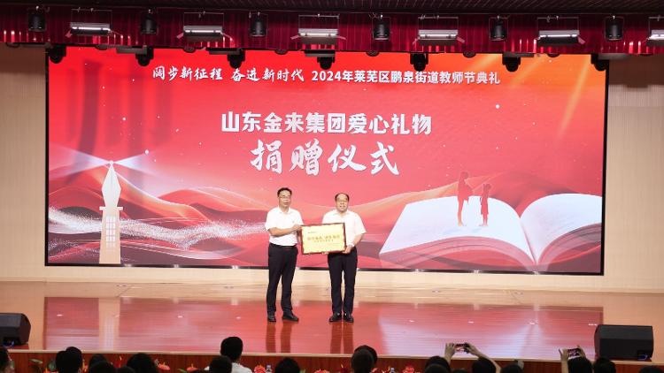 阔步新征程 奋进新时代――莱芜区鹏泉街道举行2024年教师节典礼 - 莱芜生活网