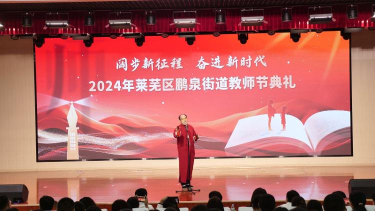 阔步新征程 奋进新时代――莱芜区鹏泉街道举行2024年教师节典礼 - 莱芜生活网
