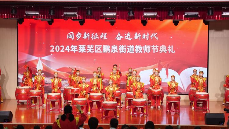 阔步新征程 奋进新时代――莱芜区鹏泉街道举行2024年教师节典礼 - 莱芜生活网