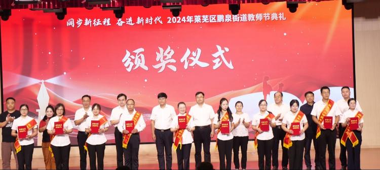 阔步新征程 奋进新时代――莱芜区鹏泉街道举行2024年教师节典礼 - 莱芜生活网