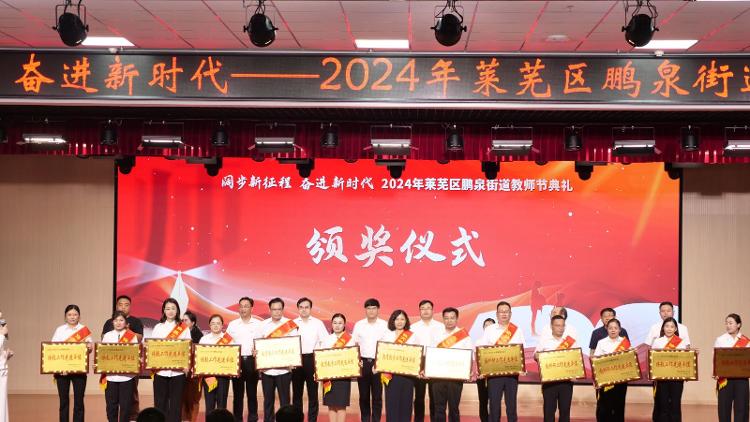 阔步新征程 奋进新时代――莱芜区鹏泉街道举行2024年教师节典礼 - 莱芜生活网