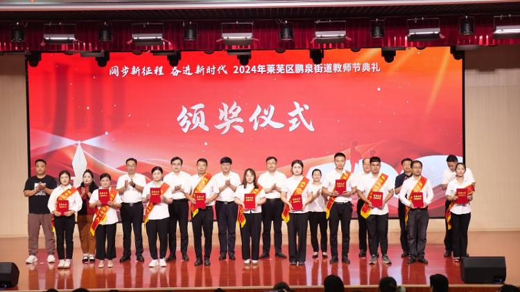阔步新征程 奋进新时代――莱芜区鹏泉街道举行2024年教师节典礼 - 莱芜生活网