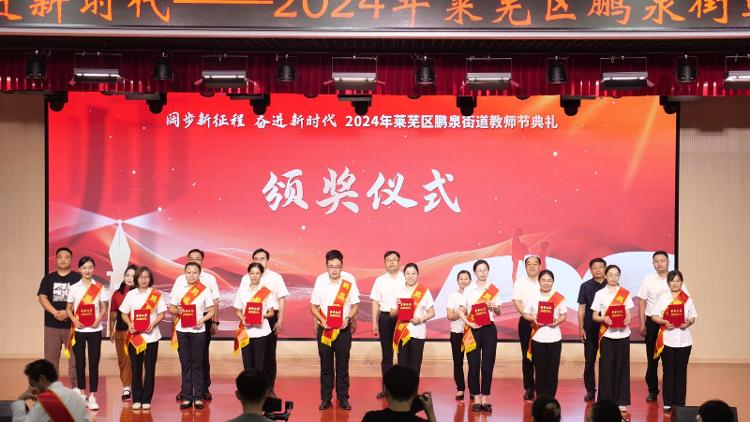 阔步新征程 奋进新时代――莱芜区鹏泉街道举行2024年教师节典礼 - 莱芜生活网