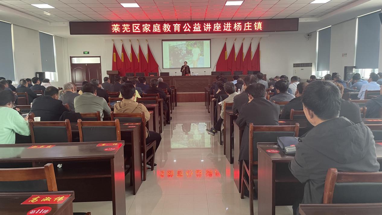莱芜区家庭教育公益讲座走进杨庄镇