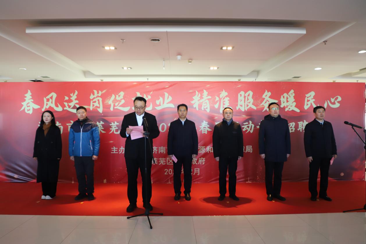 “春风送岗促就业 精准服务暖民心”济南市（莱芜区）2025年春风行动专场招聘会举行