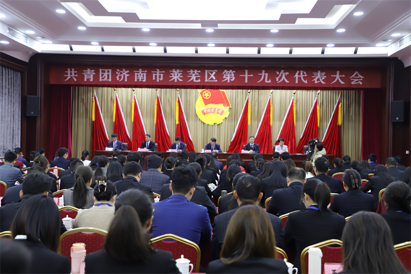 共青团济南市莱芜区第十九次代表大会召开