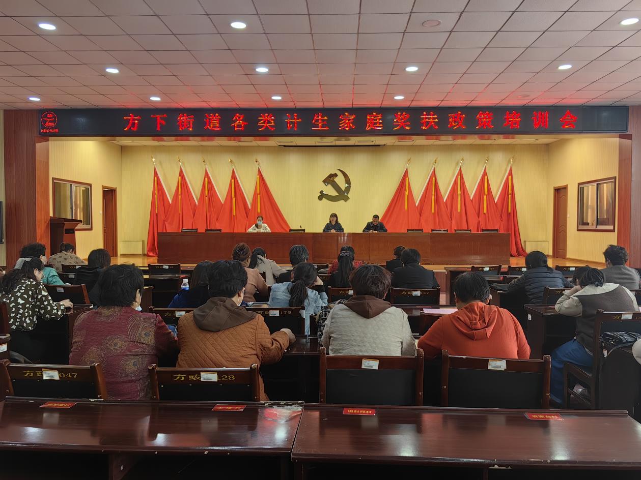 方下街道开展“政策培训暖人心 奖扶惠民落实处”各类计生家庭奖扶政策培训会