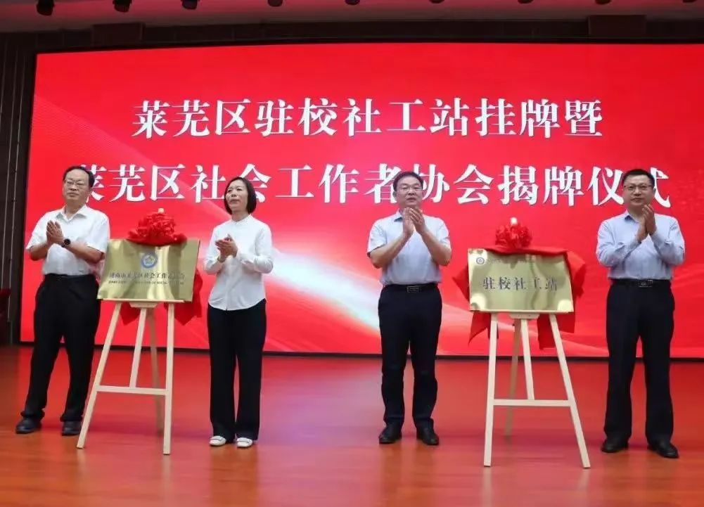 莱芜区驻校社工站挂牌暨莱芜区社会工作者协会揭牌仪式在莱芜凤城高中举行 - 莱芜生活网