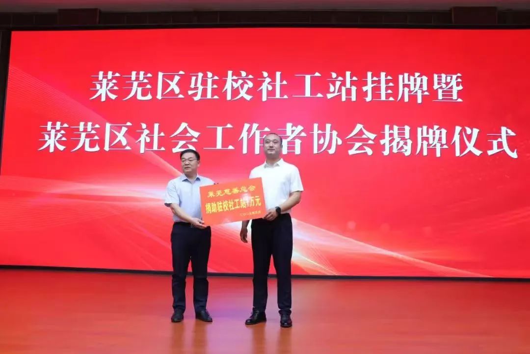 莱芜区驻校社工站挂牌暨莱芜区社会工作者协会揭牌仪式在莱芜凤城高中举行 - 莱芜生活网