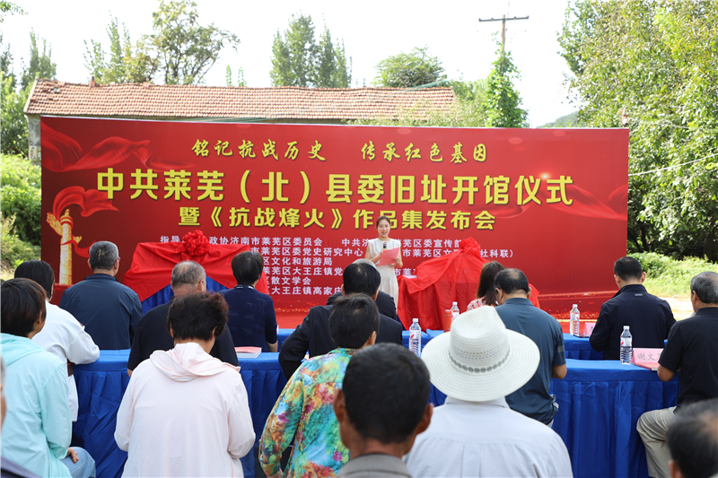 铭记抗战历史 传承红色基因 中共莱芜（北）县委旧址开馆暨《抗战烽火》作品集发布