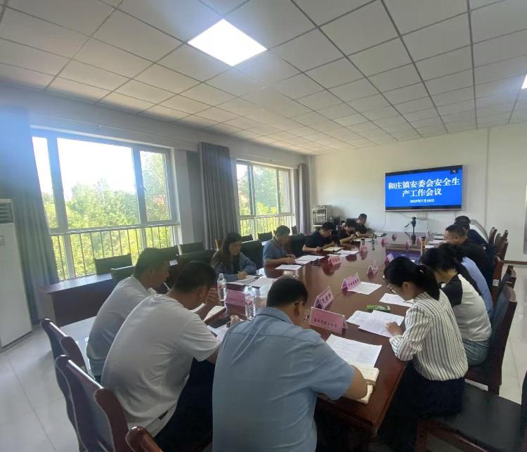 和庄镇召开安委会安全生产工作会议