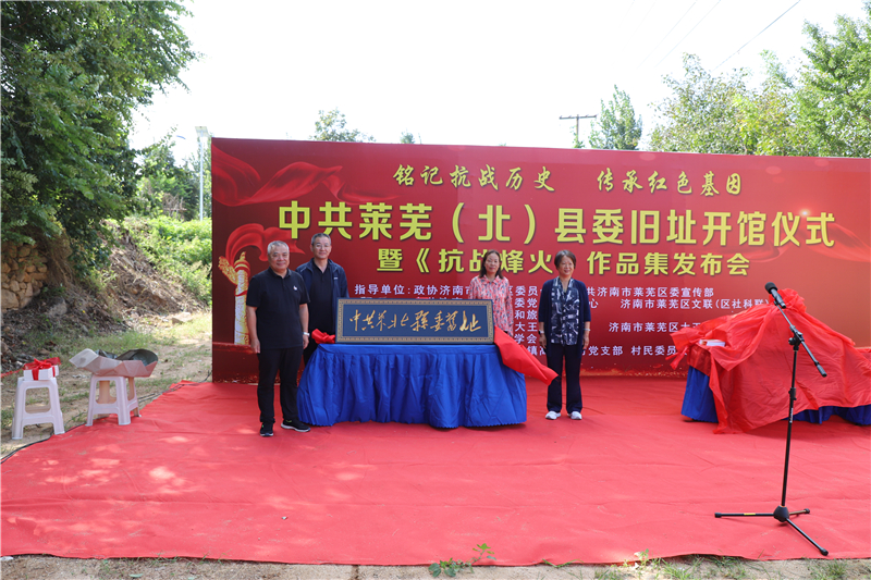 铭记抗战历史 传承红色基因 中共莱芜（北）县委旧址开馆暨《抗战烽火》作品集发布 - 莱芜生活网