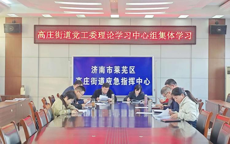 莱芜区高庄街道党工委理论学习中心组开展十月份集体学习 - 莱芜生活网