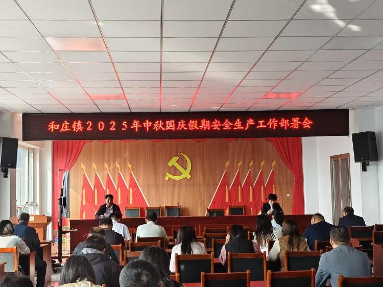 莱芜区和庄镇召开国庆中秋假期安全生产工作部署会