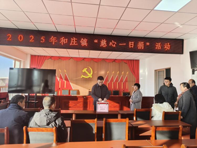 莱芜区和庄镇开展2025年“慈心一日捐”活动