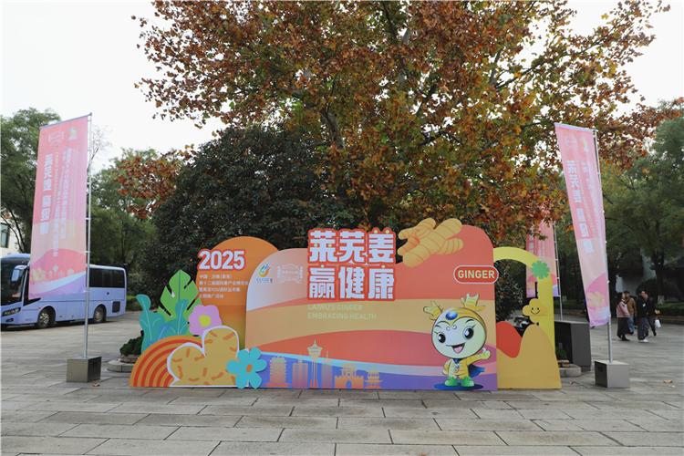 2025中国・济南（莱芜）第十二届国际姜产业博览会暨莱芜YOU选好品市集主题推广活动启幕 - 莱芜生活网