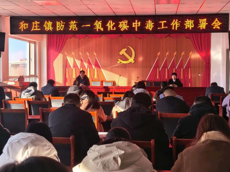 莱芜区和庄镇召开防范一氧化碳中毒工作部署会