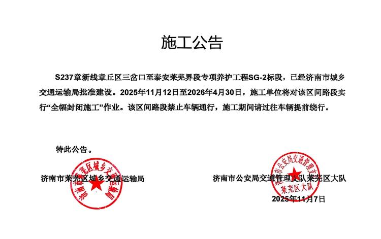 S237章新线章丘区三岔口至泰安莱芜界段专项养护 莱芜车主请绕行 莱芜车主请绕行 - 莱芜生活网