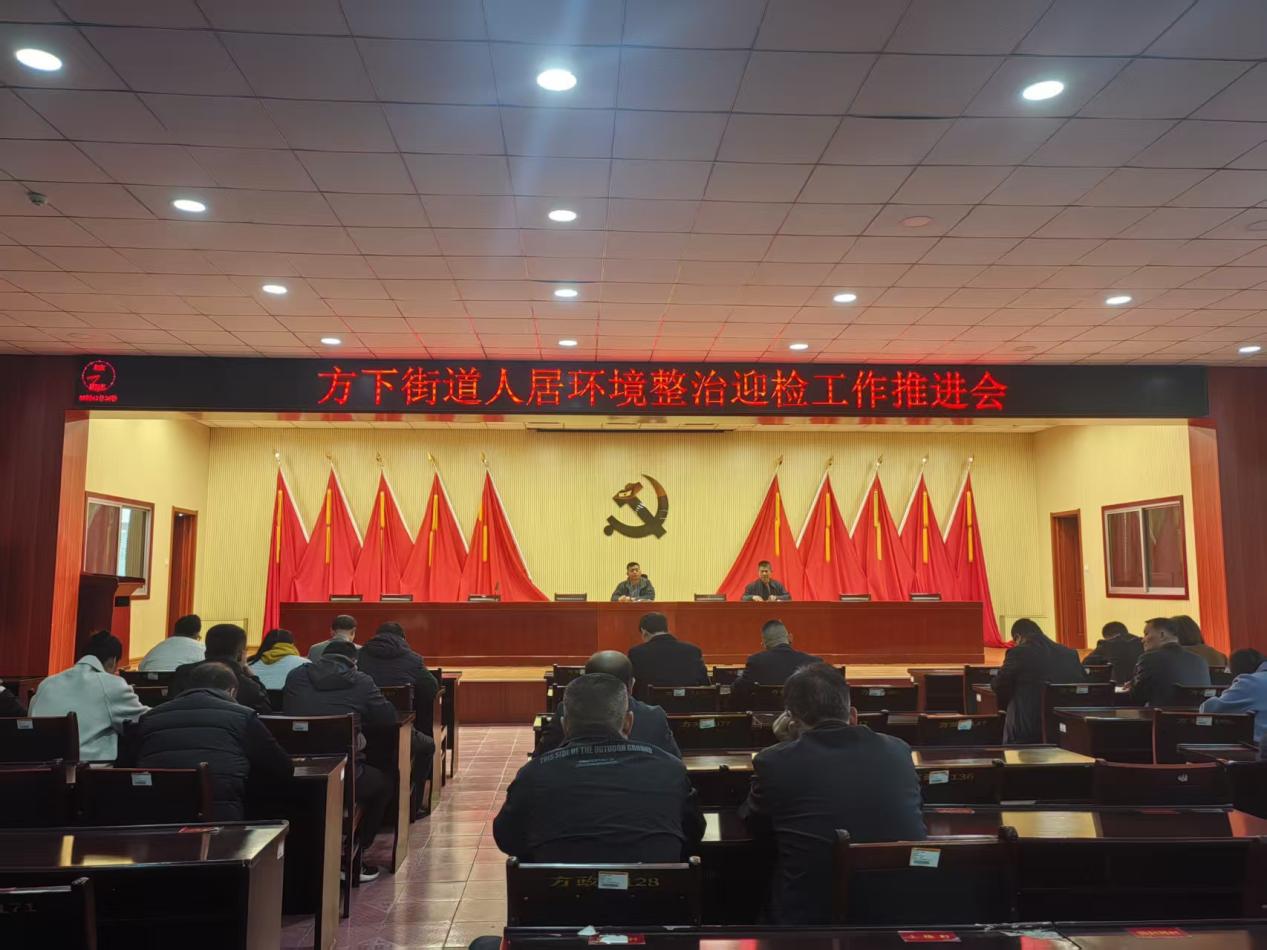 莱芜区方下街道召开人居环境整治迎检工作推进会