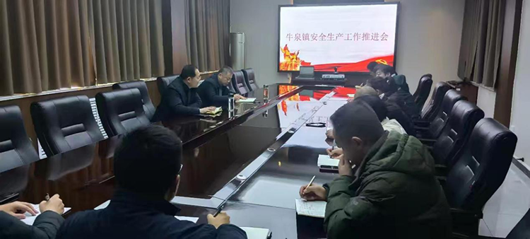 莱芜区牛泉镇召开安全生产工作推进会