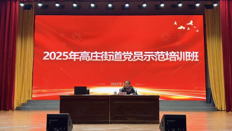 莱芜区高庄街道举行2025年党员示范培训班结业式