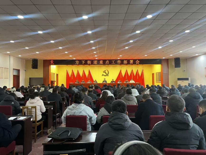 锚定重点强落实 实干担当护民生 ——莱芜区方下街道召开年终重点工作部署会