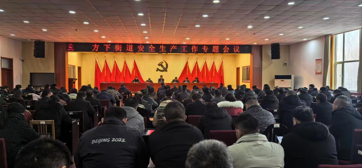莱芜区方下街道召开安全生产专题会议 全面筑牢冬季安全生产防线