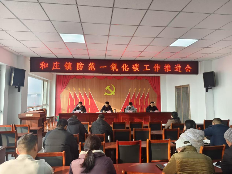 筑牢安全防线 守护温暖过冬――莱芜区和庄镇召开防范一氧化碳中毒工作推进会