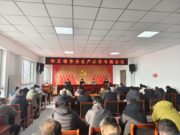 莱芜区和庄镇召开安全生产工作专题会议