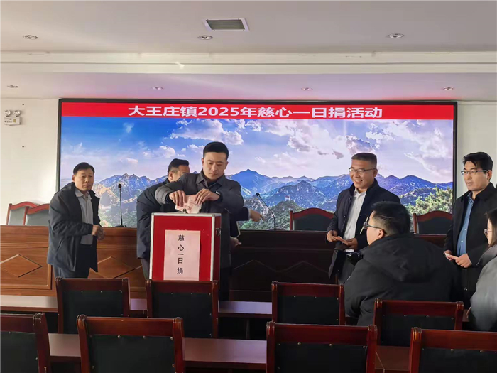 莱芜区大王庄镇开展2025年“慈心一日捐”活动