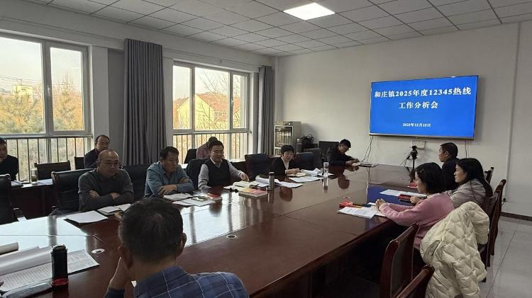 【社会主义核心价值观“五个融入”】莱芜区和庄镇召开2025年度12345热线工作分析会
